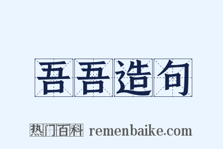 吾吾造句是什么意思的图片